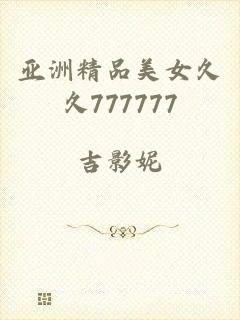 亚洲精品美女久久777777