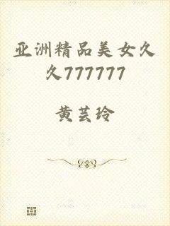 亚洲精品美女久久777777