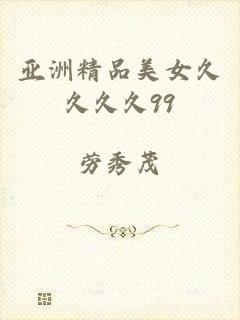 亚洲精品美女久久久久99