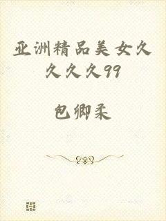 亚洲精品美女久久久久99