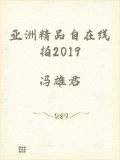 亚洲精品自在线拍2019