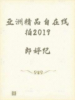 亚洲精品自在线拍2019