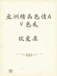 亚洲精品色情AⅤ色戒