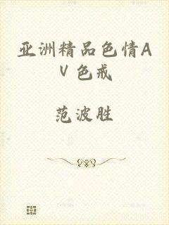 亚洲精品色情AⅤ色戒