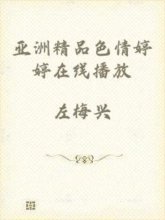 亚洲精品色情婷婷在线播放