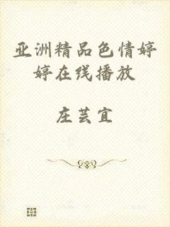 亚洲精品色情婷婷在线播放