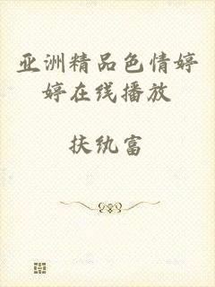 亚洲精品色情婷婷在线播放