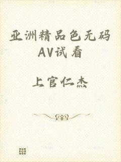 亚洲精品色无码AV试看