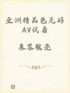 亚洲精品色无码AV试看