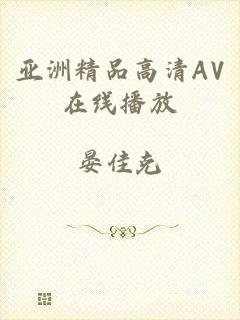 亚洲精品高清AV在线播放