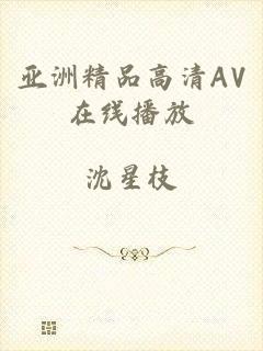 亚洲精品高清AV在线播放