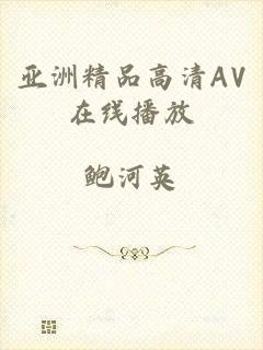 亚洲精品高清AV在线播放