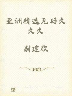 亚洲精选无码久久久