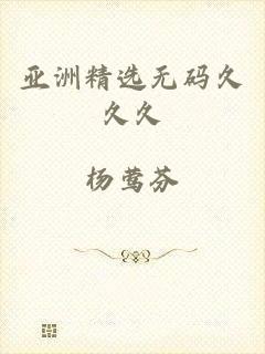 亚洲精选无码久久久