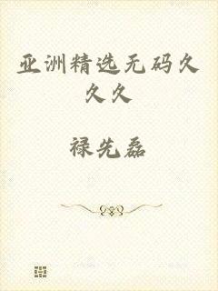 亚洲精选无码久久久