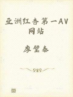 亚洲红杏第一AV网站