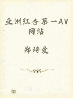 亚洲红杏第一AV网站