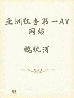 亚洲红杏第一AV网站