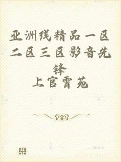 亚洲线精品一区二区三区影音先锋
