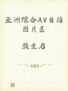 亚洲综合AV自拍图片区