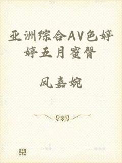 亚洲综合AV色婷婷五月蜜臀