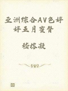 亚洲综合AV色婷婷五月蜜臀