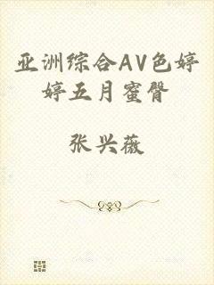 亚洲综合AV色婷婷五月蜜臀