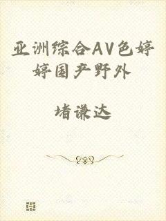 亚洲综合AV色婷婷国产野外