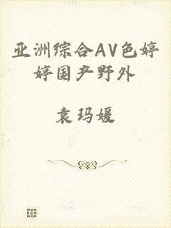 亚洲综合AV色婷婷国产野外