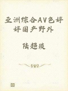 亚洲综合AV色婷婷国产野外