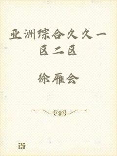 亚洲综合久久一区二区