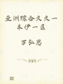 亚洲综合久久一本伊一区