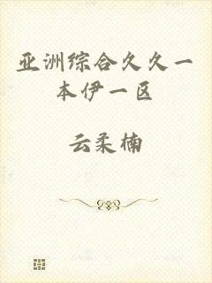 亚洲综合久久一本伊一区