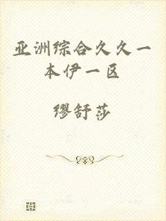 亚洲综合久久一本伊一区