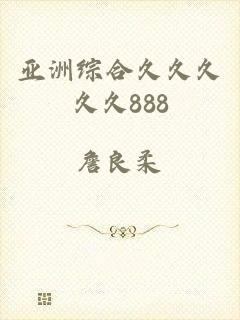 亚洲综合久久久久久888