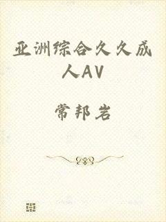 亚洲综合久久成人AV