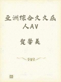 亚洲综合久久成人AV