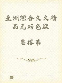 亚洲综合久久精品无码色欲