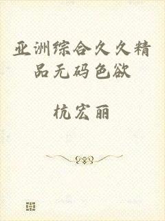 亚洲综合久久精品无码色欲