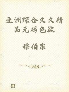 亚洲综合久久精品无码色欲