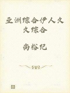 亚洲综合伊人久久综合