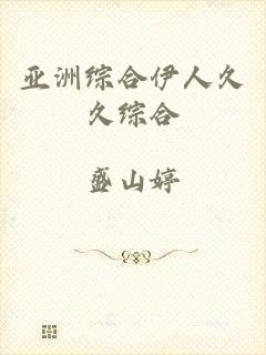 亚洲综合伊人久久综合