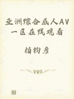 亚洲综合成人AV一区在线观看