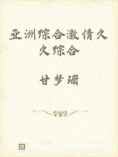 亚洲综合激情久久综合
