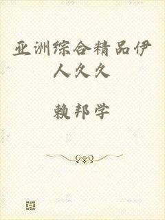 亚洲综合精品伊人久久