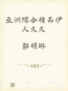 亚洲综合精品伊人久久
