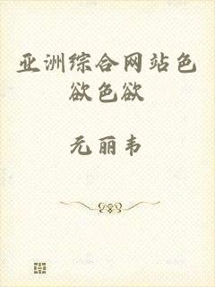 亚洲综合网站色欲色欲