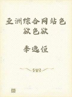 亚洲综合网站色欲色欲