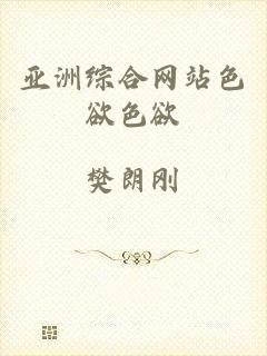亚洲综合网站色欲色欲