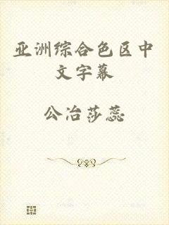 亚洲综合色区中文字幕